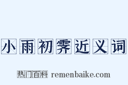 小雨初霁近义词是什么意思的图片